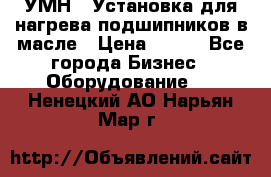 УМН-1 Установка для нагрева подшипников в масле › Цена ­ 111 - Все города Бизнес » Оборудование   . Ненецкий АО,Нарьян-Мар г.